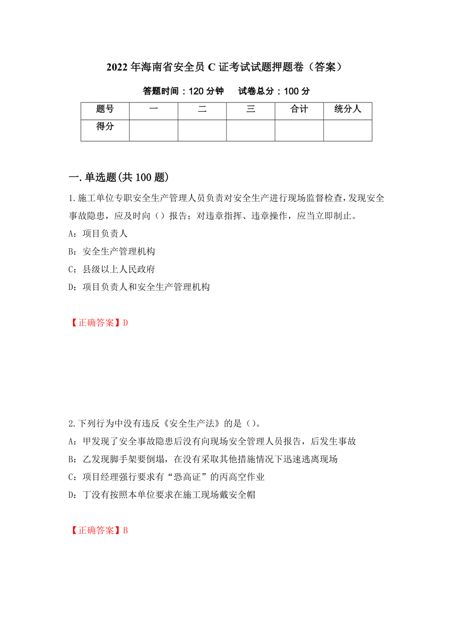 2022年海南省安全员C证考试试题押题卷（答案）77_第1页