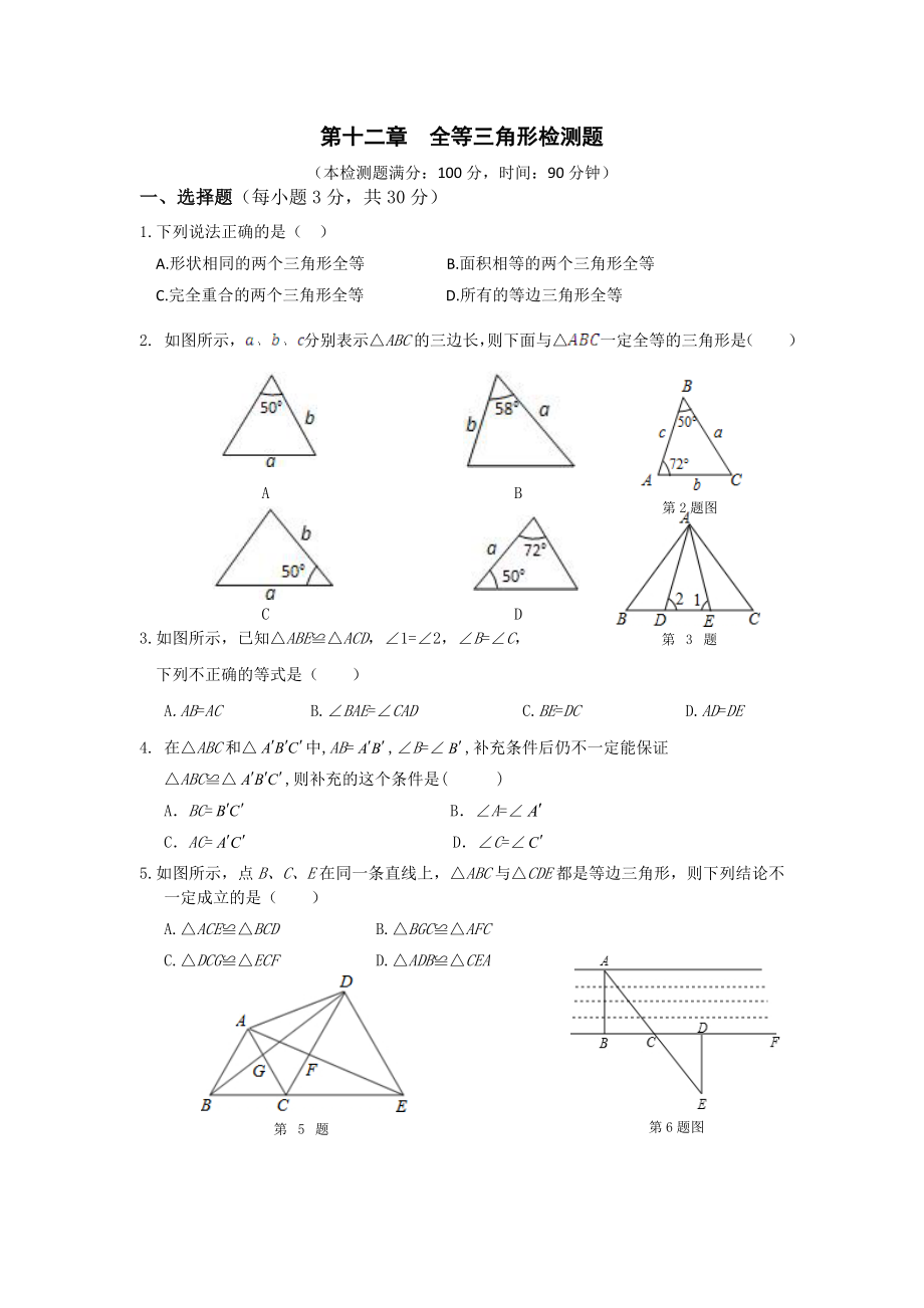 第十二章全等三角形检测题_第1页