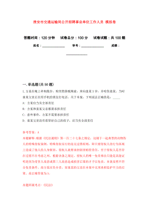 淮安市交通運(yùn)輸局公開(kāi)招聘事業(yè)單位工作人員 押題卷(第4次）