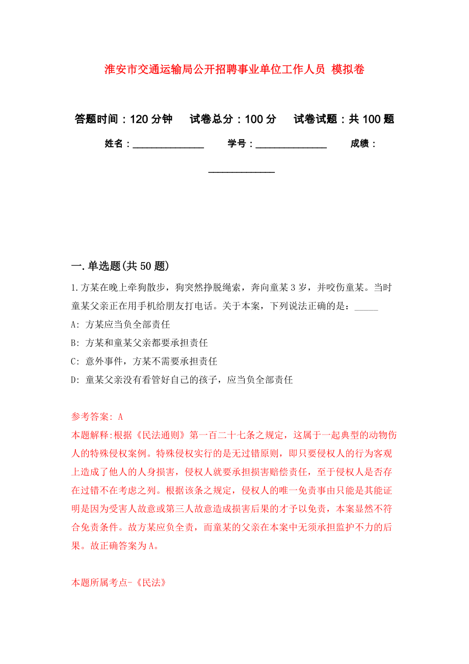 淮安市交通運輸局公開招聘事業(yè)單位工作人員 押題卷(第4次）_第1頁