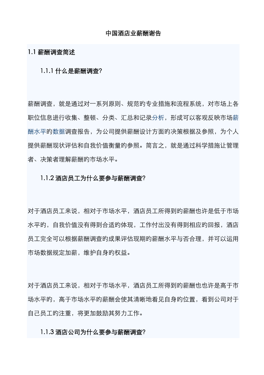 中国连锁酒店业薪酬报告_第1页