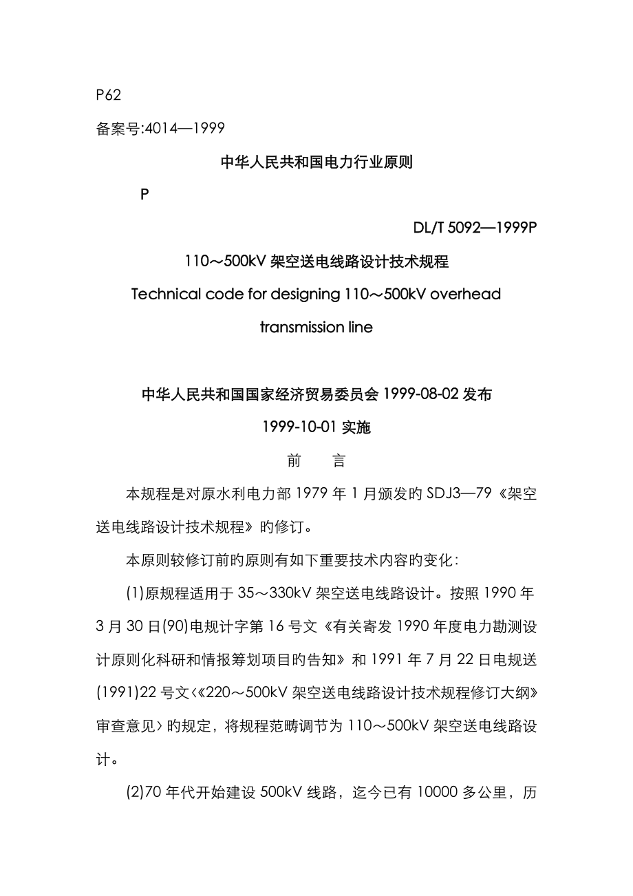 110～500kV架空送电线路设计重点技术专题规程_第1页