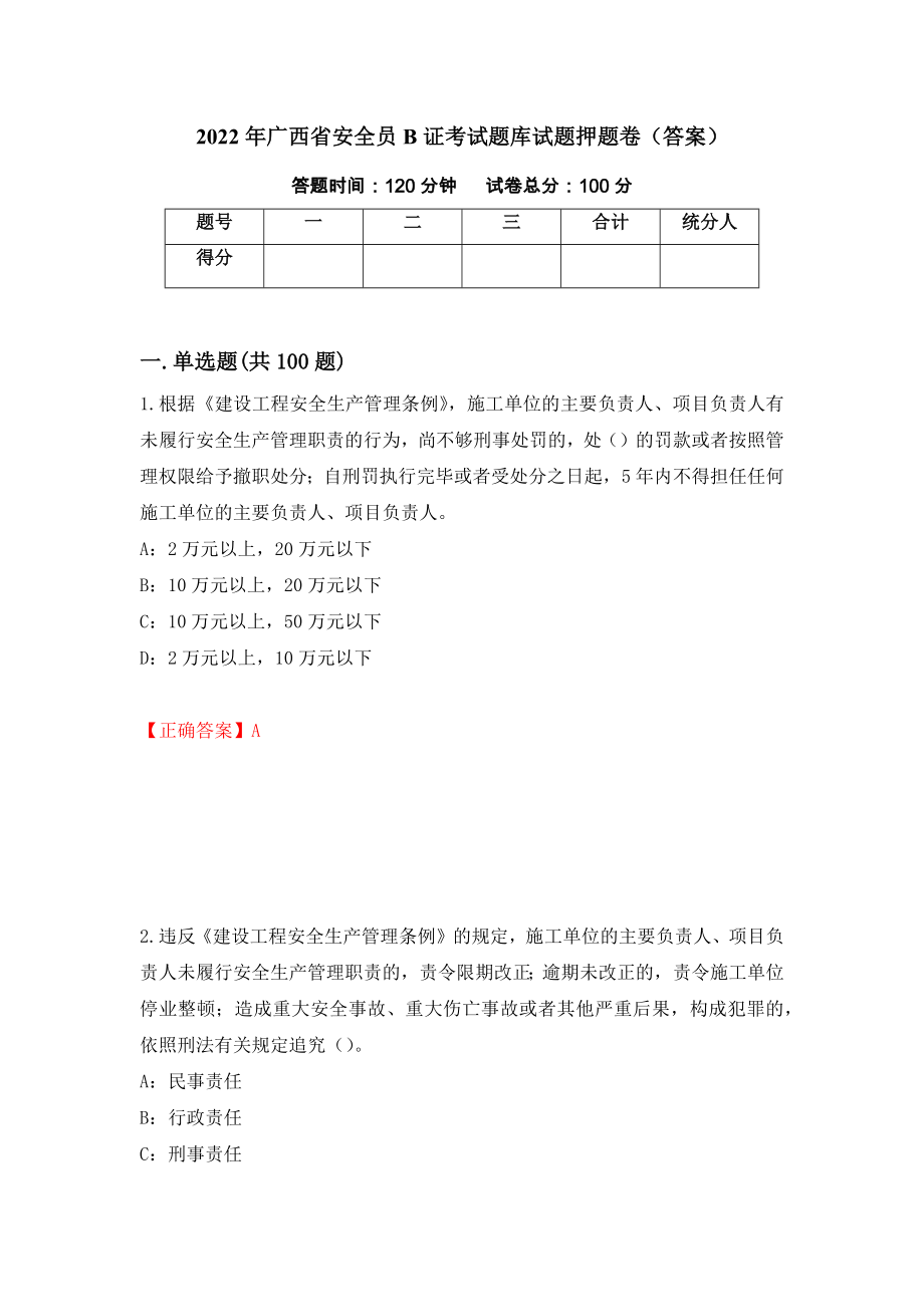 2022年广西省安全员B证考试题库试题押题卷（答案）（93）_第1页
