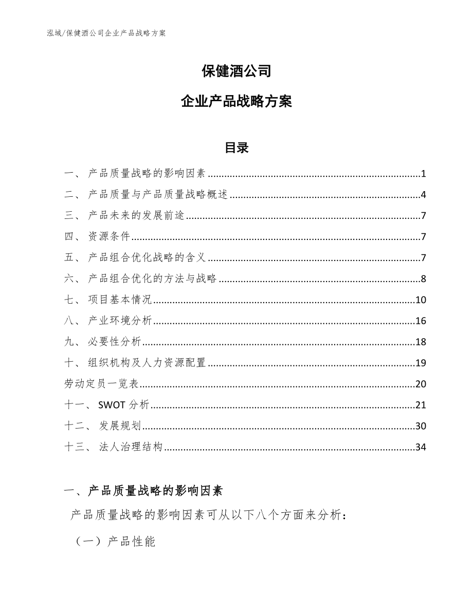 保健酒公司企业产品战略方案【范文】_第1页