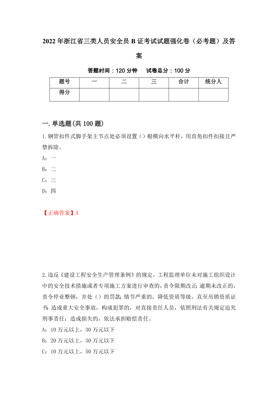 2022年浙江省三类人员安全员B证考试试题强化卷（必考题）及答案（第84卷）_第1页