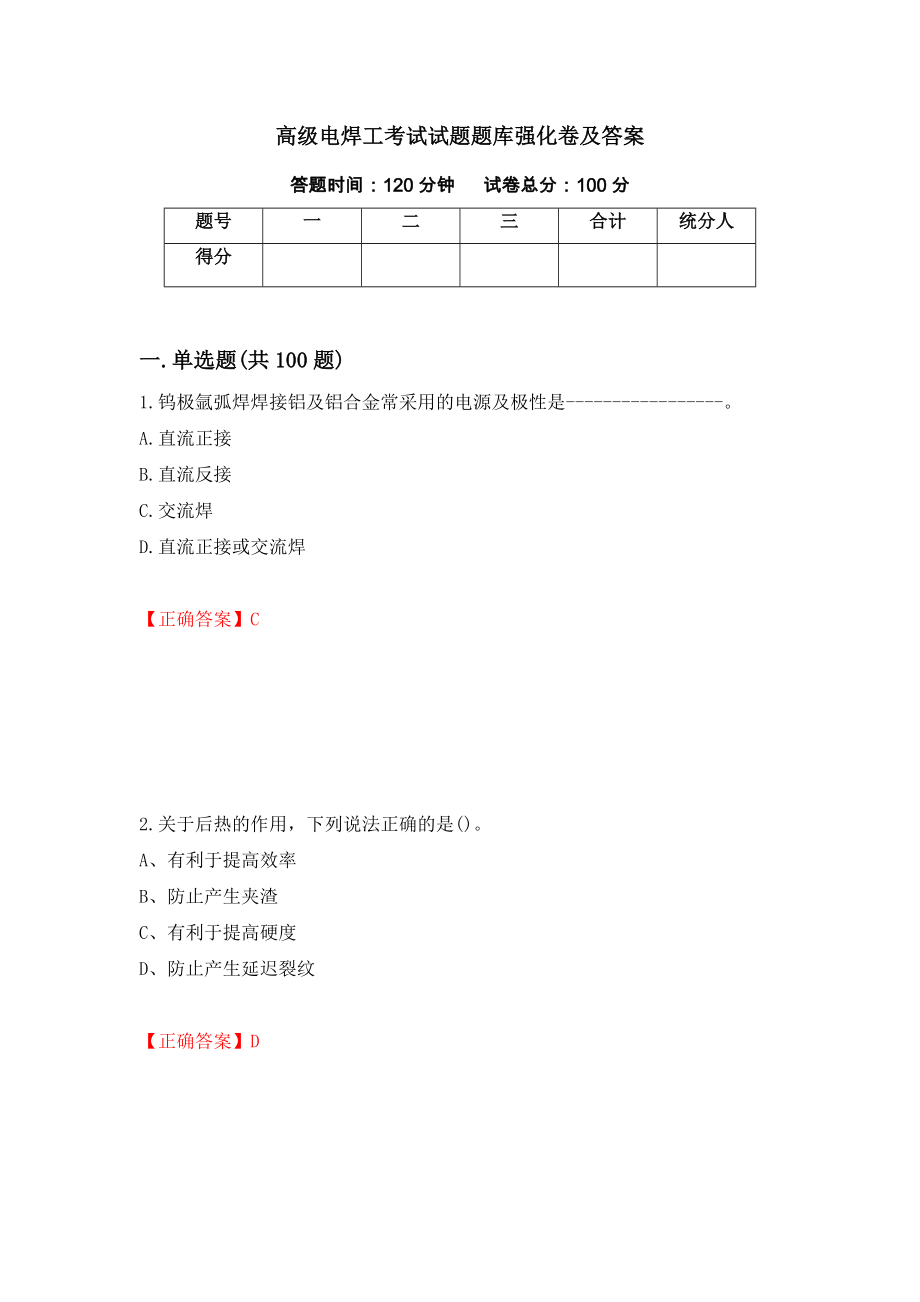 高级电焊工考试试题题库强化卷及答案[98]_第1页