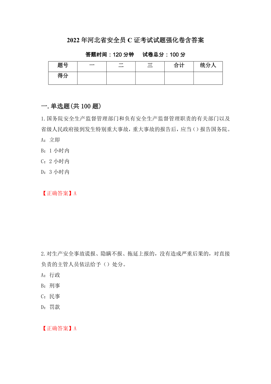 2022年河北省安全员C证考试试题强化卷含答案100_第1页