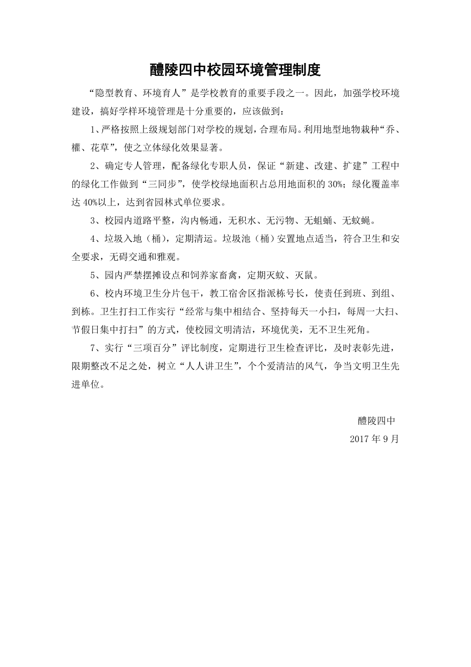 醴陵四中校园环境管理制度_第1页