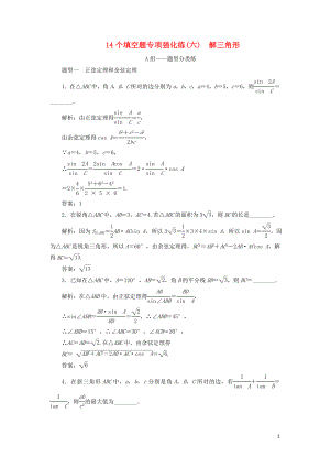 江蘇省2019高考數(shù)學二輪復習 自主加餐的3大題型 14個填空題強化練（六）解三角形（含解析）