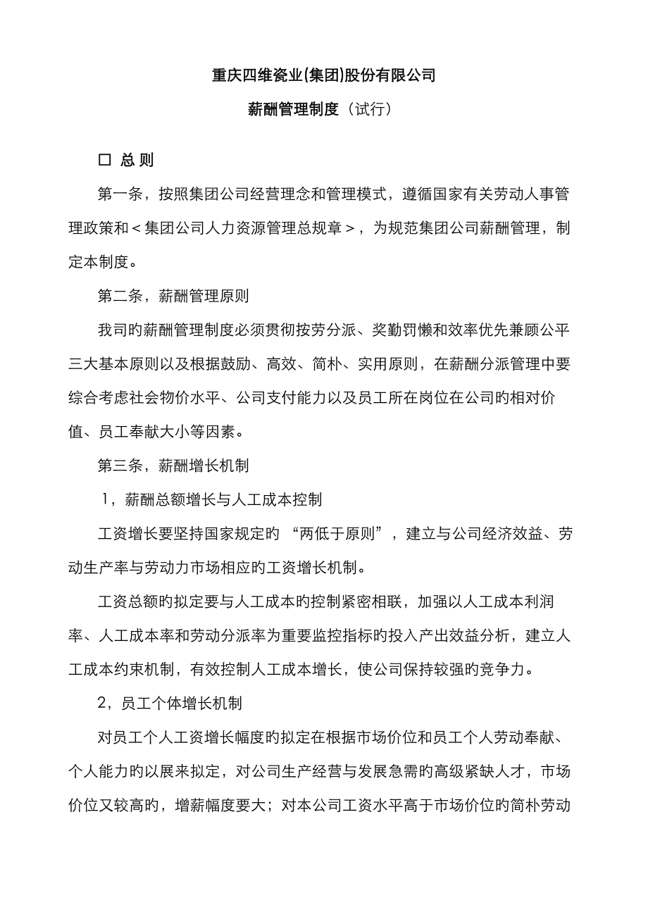 重庆瓷业公司薪酬管理制度范本_第1页