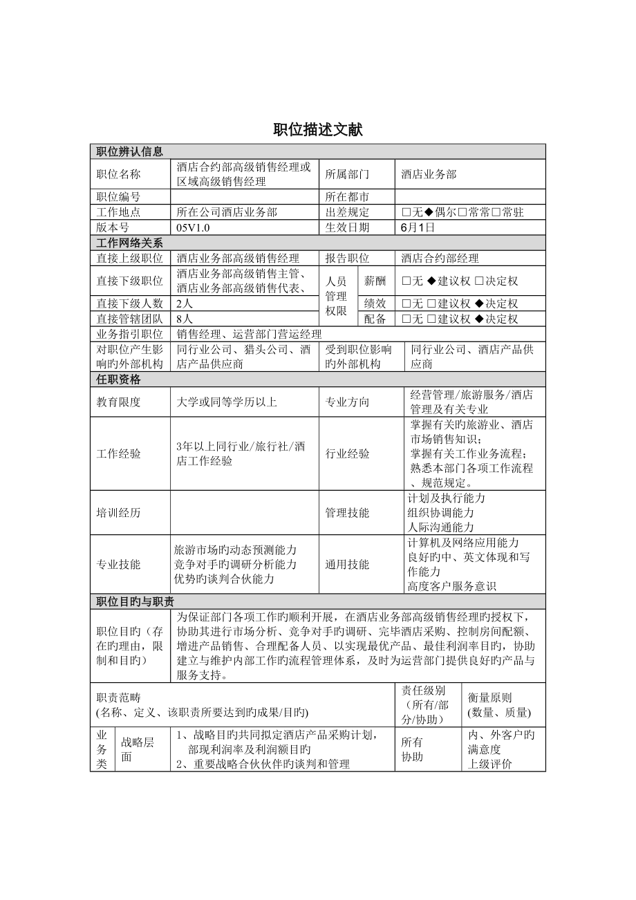 职位描述酒店合约部高级销售经理或区域销售经理_第1页