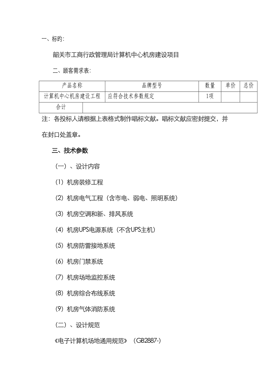 韶关市工商行政管理局计算机中心机房建设专项项目_第1页