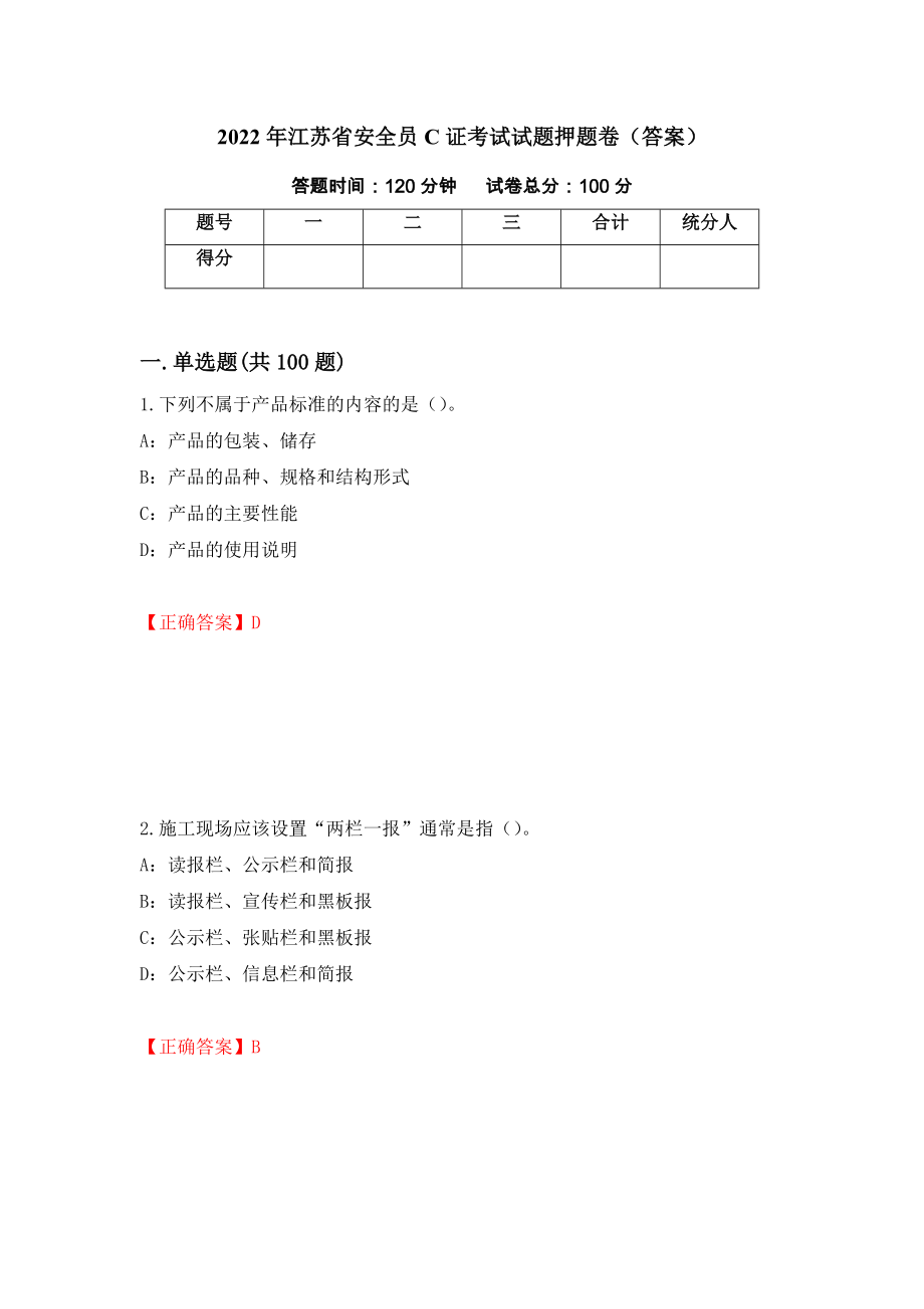2022年江苏省安全员C证考试试题押题卷（答案）（第47次）_第1页