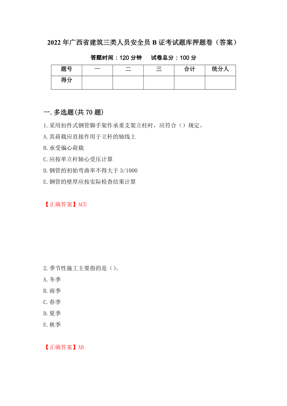 2022年广西省建筑三类人员安全员B证考试题库押题卷（答案）(77)_第1页