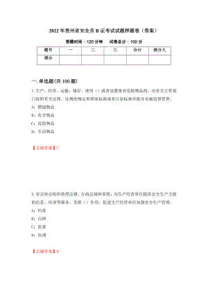 2022年贵州省安全员B证考试试题押题卷（答案）（第3卷）