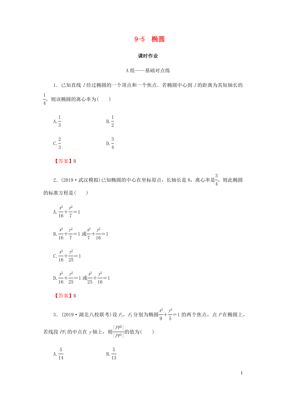 2020屆高考數學總復習 第九章 解析幾何 9-5 橢圓課時作業(yè) 文（含解析）新人教A版_第1頁