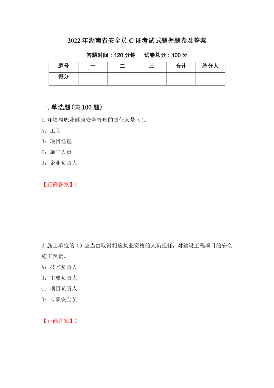2022年湖南省安全员C证考试试题押题卷及答案（第34次）_第1页