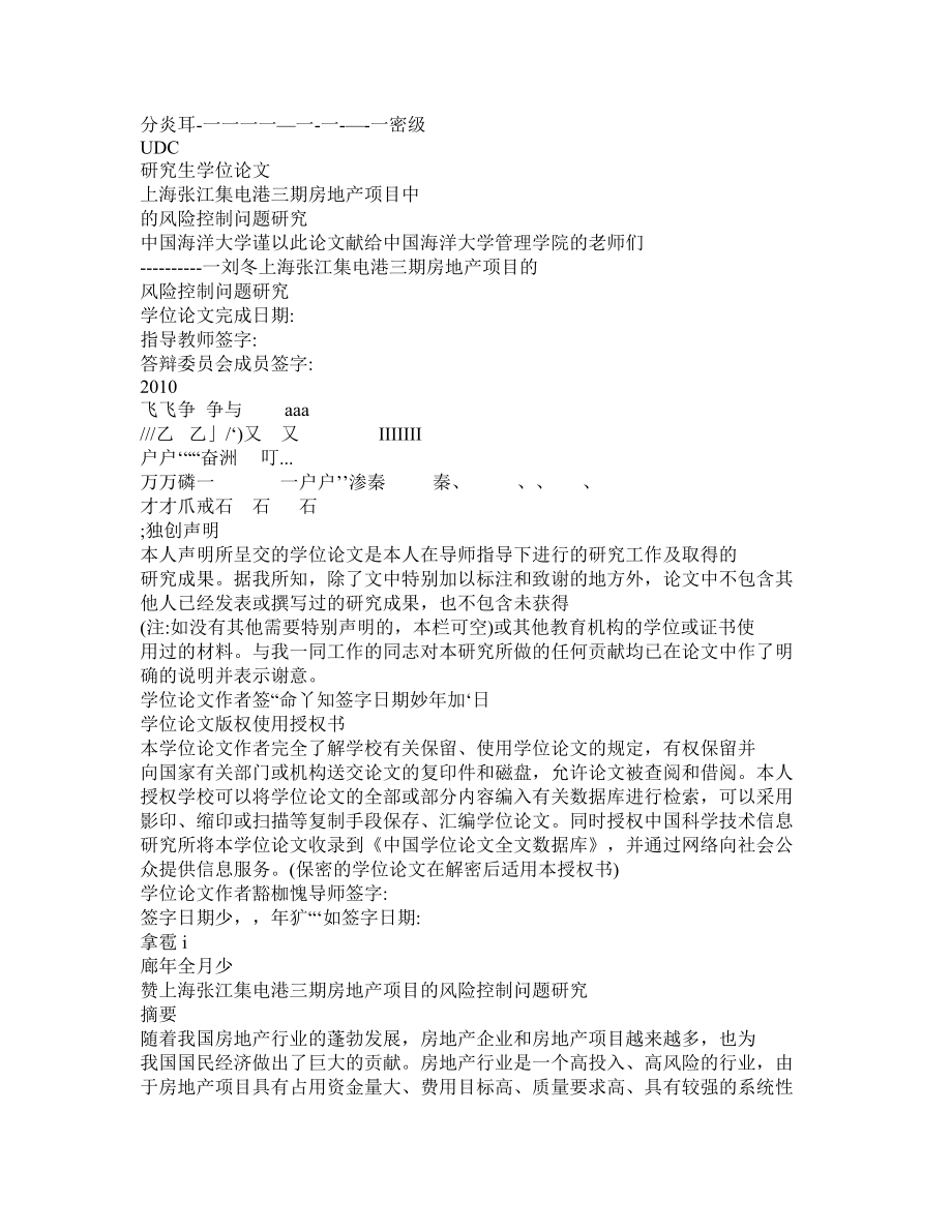 上海张江集电港三期房地产项目中的风险控制问题研究_第1页