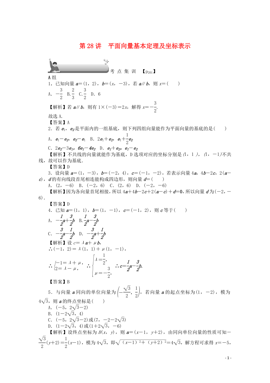 （名師導(dǎo)學(xué)）2020版高考數(shù)學(xué)總復(fù)習(xí) 第四章 三角函數(shù)、平面向量與復(fù)數(shù) 第28講 平面向量基本定理及坐標(biāo)考點(diǎn)集訓(xùn) 文（含解析）新人教A版_第1頁(yè)