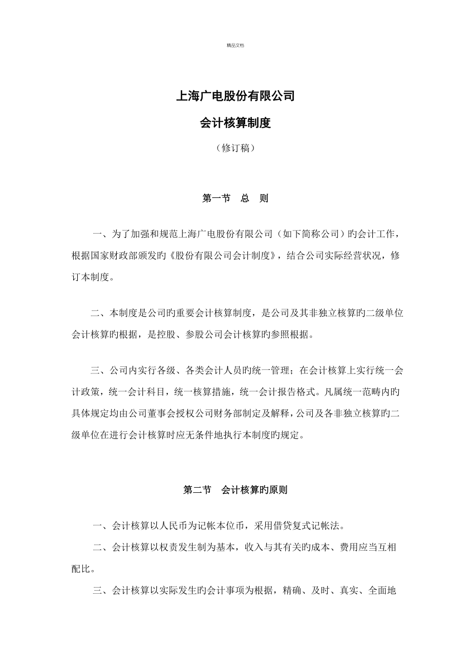 上海广电公司会计核算新版制度_第1页