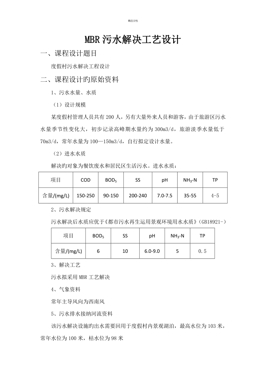 MBR污水处理标准工艺专题方案设计_第1页