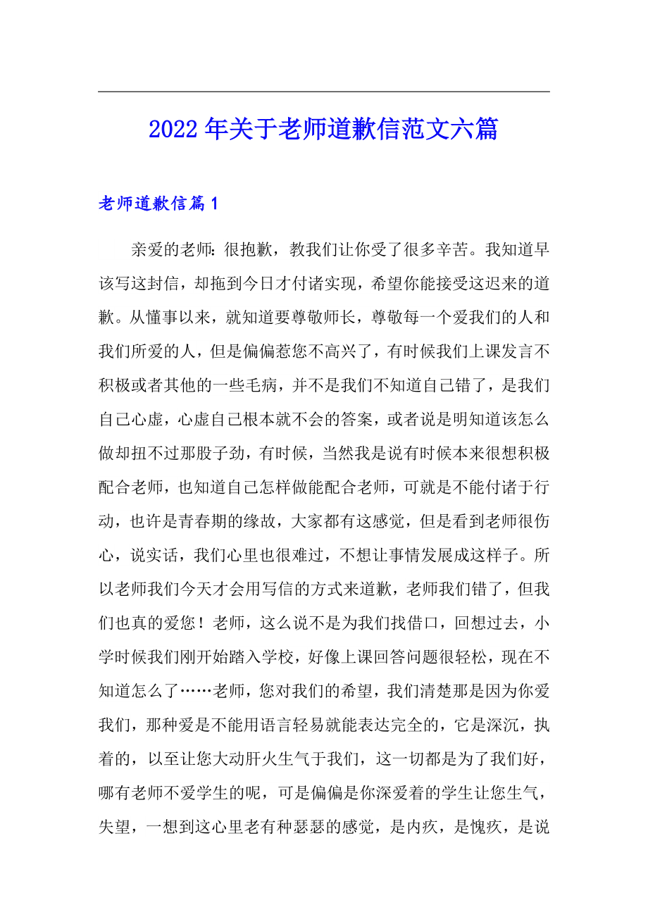 2022年关于老师道歉信范文六篇_第1页