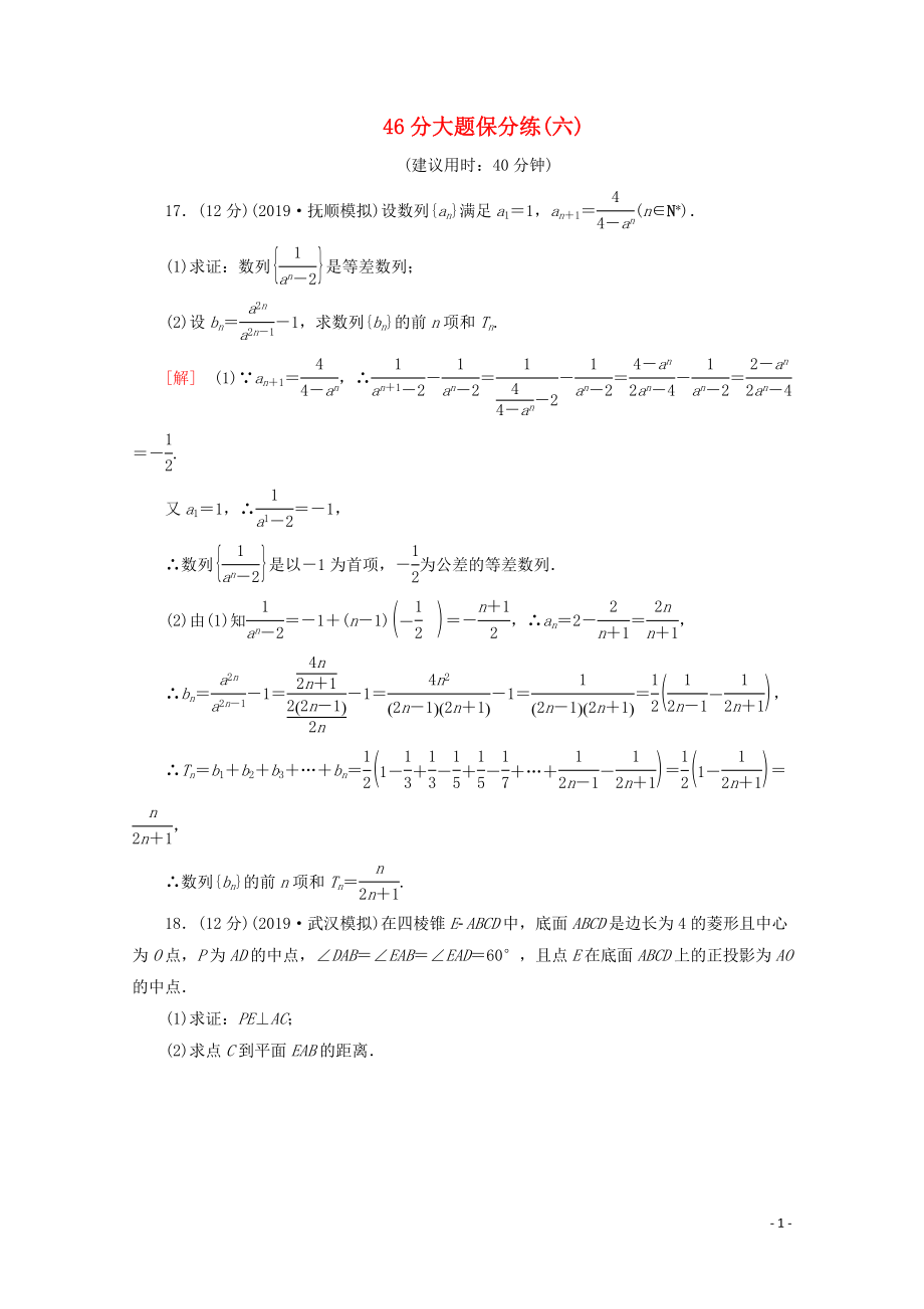 （通用版）2020高考數(shù)學(xué)二輪復(fù)習(xí) 46分大題保分練（六）文_第1頁