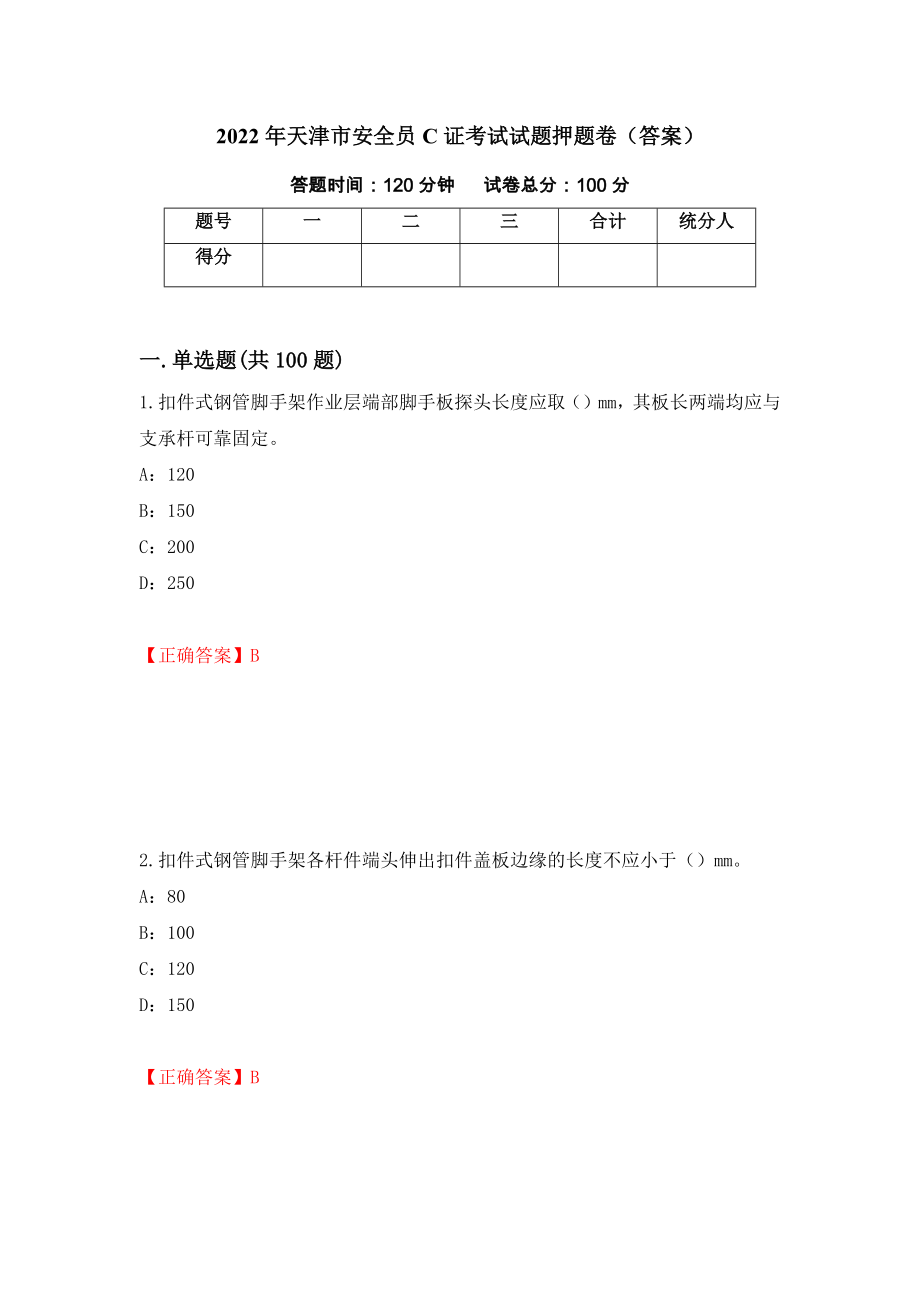 2022年天津市安全员C证考试试题押题卷（答案）（第93卷）_第1页
