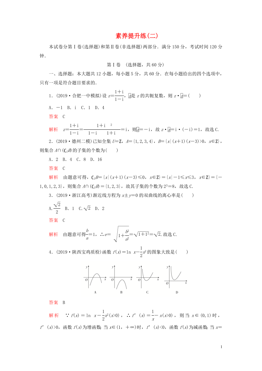 （2019高考題 2019模擬題）2020高考數(shù)學 素養(yǎng)提升練（二）理（含解析）_第1頁