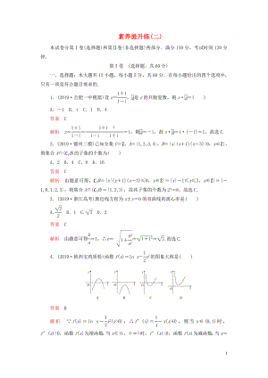 （2019高考題 2019模擬題）2020高考數(shù)學 素養(yǎng)提升練（二）理（含解析）