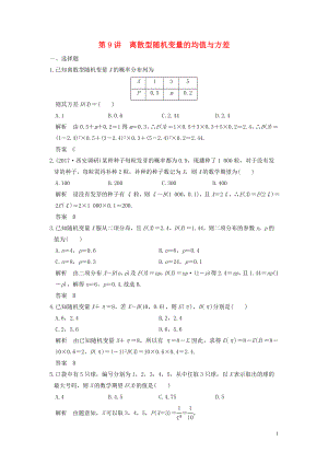 （鲁京津琼专用）2020版高考数学大一轮复习 第十二章 概率、随机变量及其分布 第9讲 离散型随机变量的均值与方差练习（含解析）