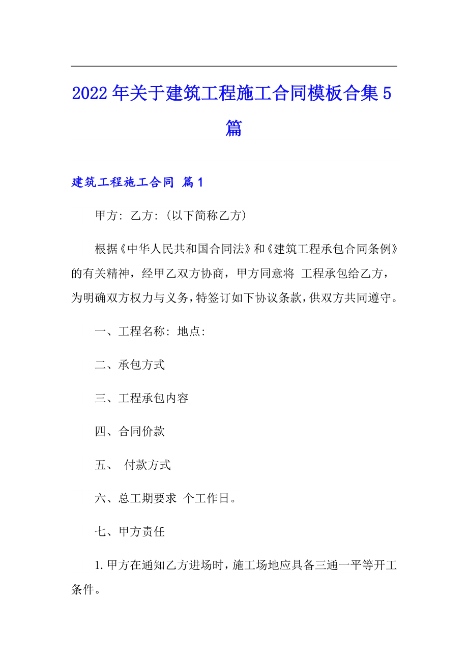 2022年关于建筑工程施工合同模板合集5篇_第1页