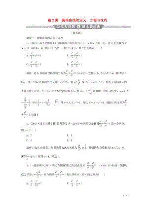 （京津魯瓊專用）2020版高考數(shù)學(xué)二輪復(fù)習(xí) 第二部分 專題五 解析幾何 第2講 圓錐曲線的定義、方程與性質(zhì)練習(xí)（含解析）