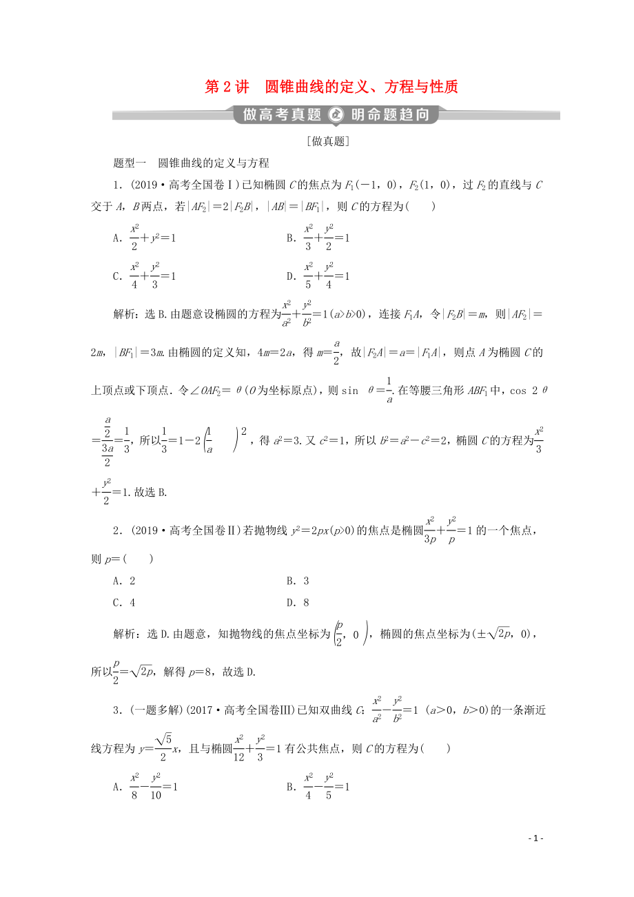 （京津魯瓊專用）2020版高考數(shù)學(xué)二輪復(fù)習(xí) 第二部分 專題五 解析幾何 第2講 圓錐曲線的定義、方程與性質(zhì)練習(xí)（含解析）_第1頁(yè)