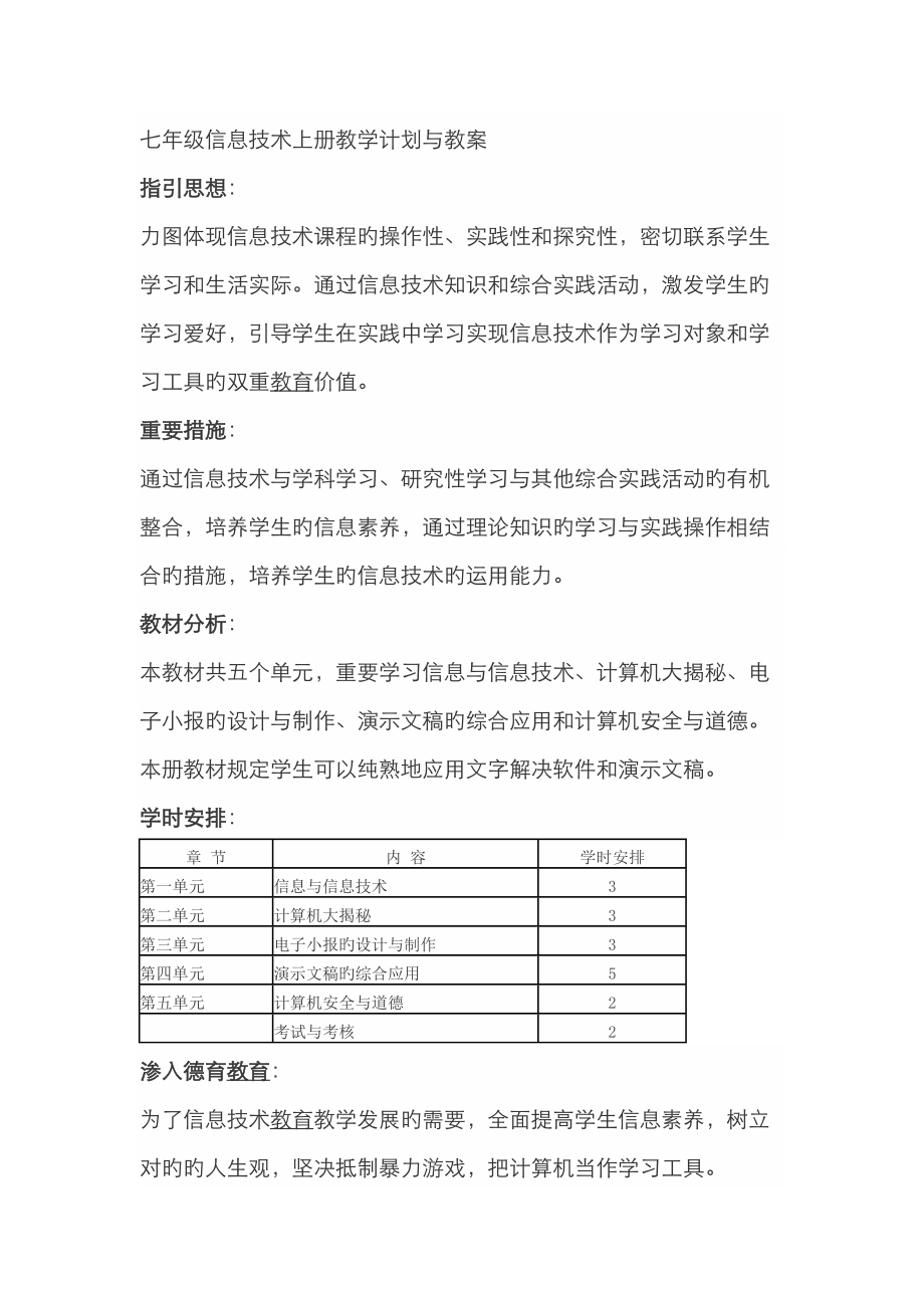 七年级湖南省教育学会编信息技术上册教学计划与教案_第1页