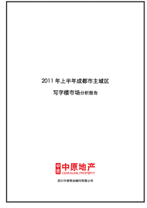 2011年上半年成都市写字楼市场分析报告