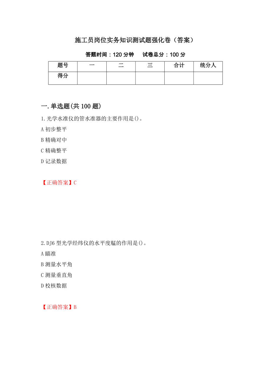 施工员岗位实务知识测试题强化卷（答案）（第63卷）_第1页