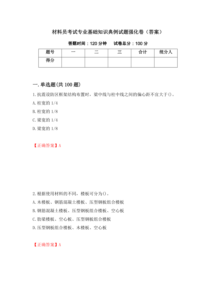 材料员考试专业基础知识典例试题强化卷（答案）（第85卷）_第1页