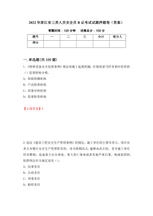 2022年浙江省三类人员安全员B证考试试题押题卷（答案）（17）