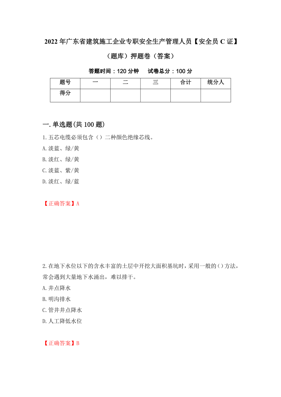 2022年广东省建筑施工企业专职安全生产管理人员【安全员C证】（题库）押题卷（答案）(64)_第1页