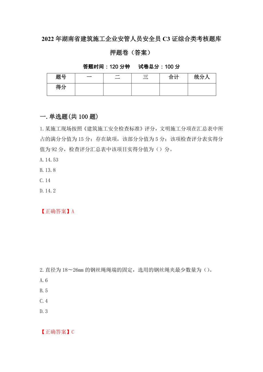 2022年湖南省建筑施工企业安管人员安全员C3证综合类考核题库押题卷（答案）【61】_第1页