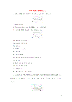 （全國通用）2020版高考數(shù)學(xué)二輪復(fù)習(xí) 專題提分教程 中難提分突破特訓(xùn)（三）理