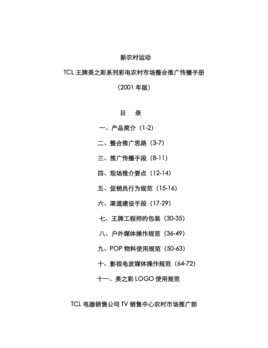 王牌美之彩系列彩电农村市场整合推广传播标准手册_第1页