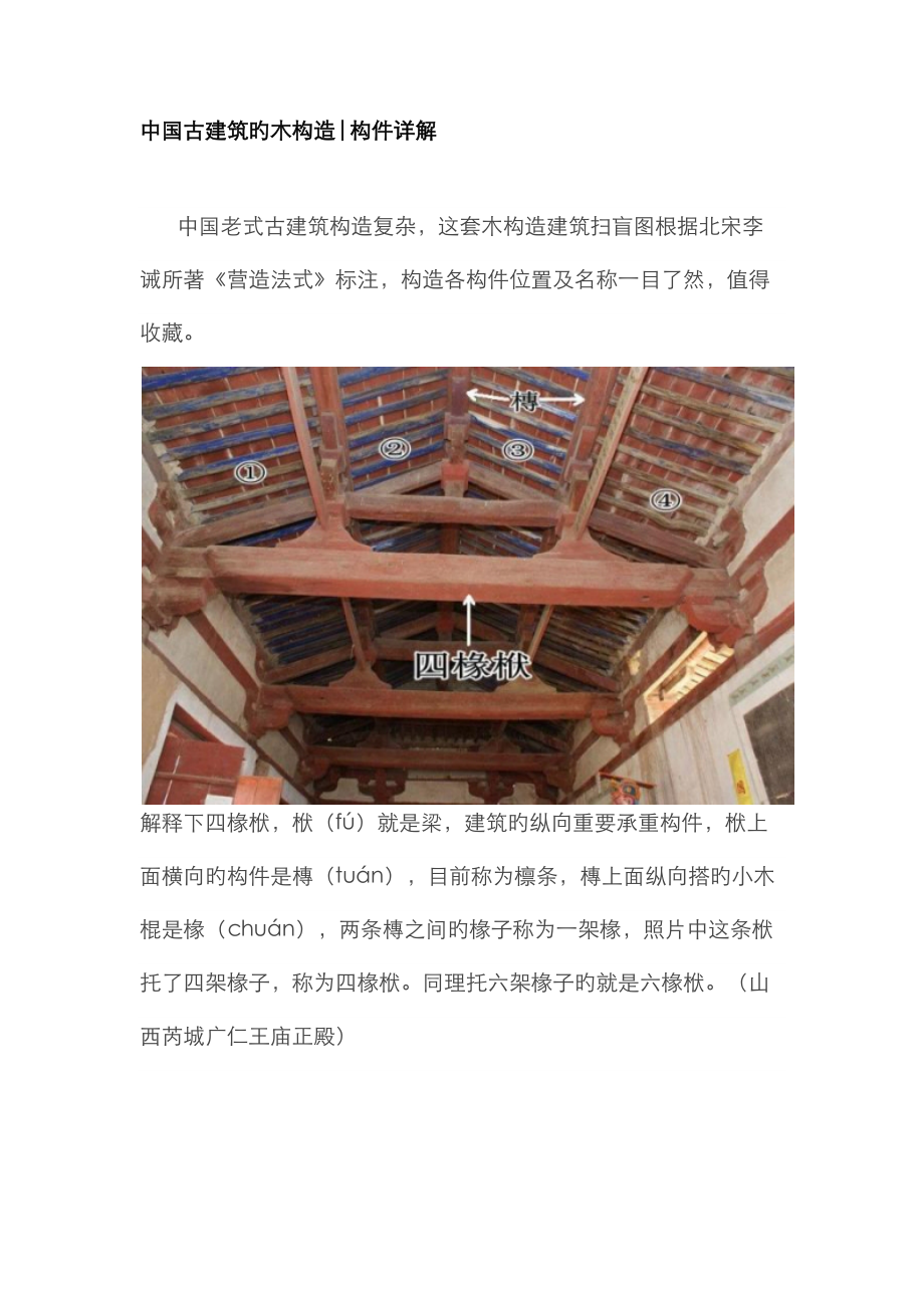 中国古建筑的木结构构件详解_第1页