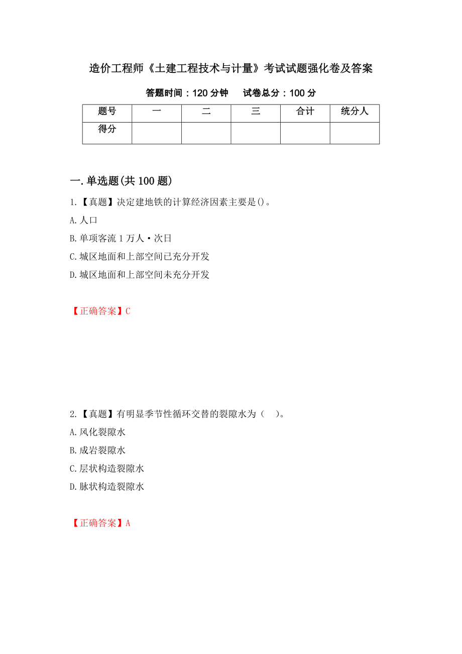 造价工程师《土建工程技术与计量》考试试题强化卷及答案（第23版）_第1页