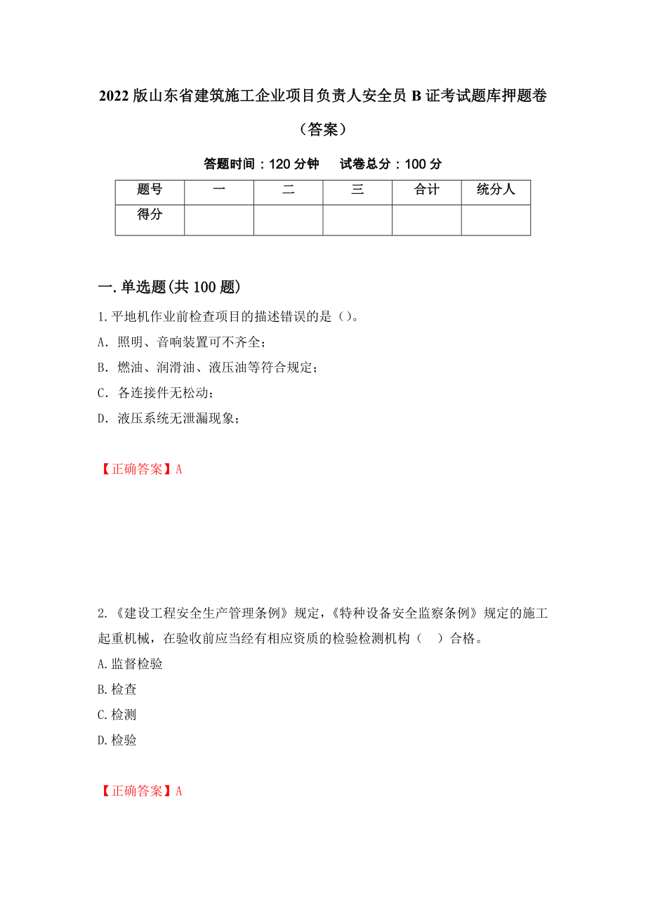 2022版山东省建筑施工企业项目负责人安全员B证考试题库押题卷（答案）（第67版）_第1页