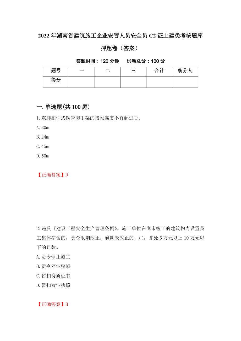 2022年湖南省建筑施工企业安管人员安全员C2证土建类考核题库押题卷（答案）7_第1页