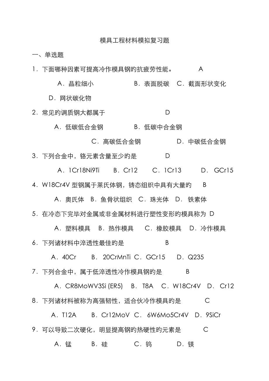 模具关键工程材料试题_第1页