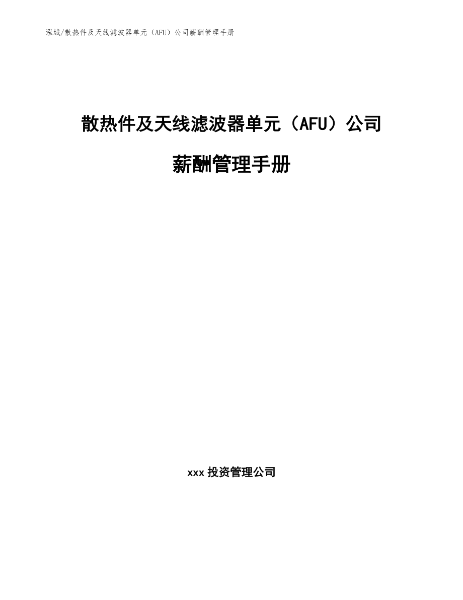散热件及天线滤波器单元（AFU）公司薪酬管理手册（范文）_第1页