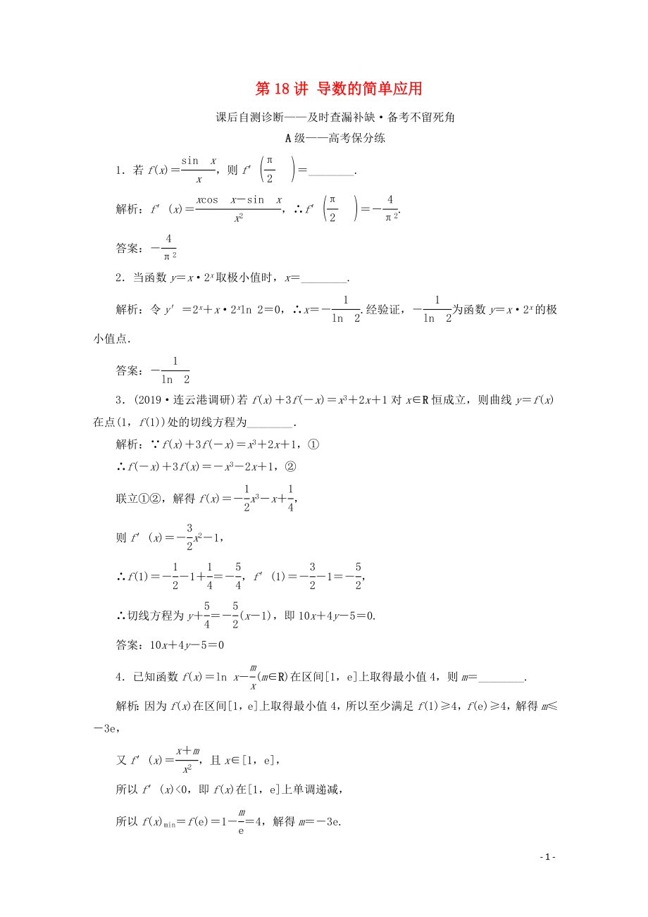 （文理通用）江蘇省2020高考數學二輪復習 專題四 函數與導數、不等式 第18講 導數的簡單應用練習_第1頁